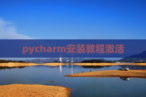 pycharm安装教程激活